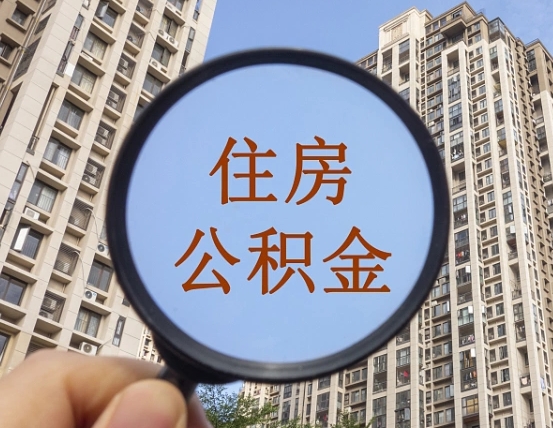 海宁离职后如何取住房公积金（离职后怎样取公积金）